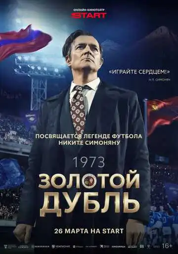 Постер фильма Золотой дубль